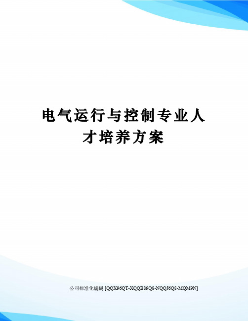电气运行与控制专业人才培养方案