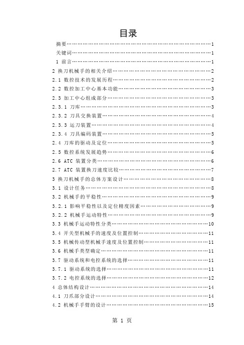 立式加工中心机械手的设计设计-32页word资料
