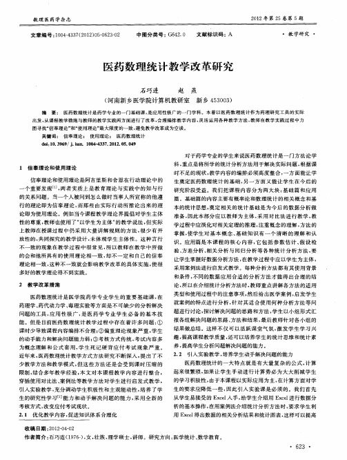 医药数理统计教学改革研究