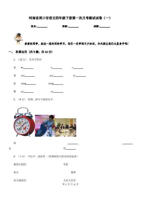 河南省周口市语文四年级下册第一次月考测试试卷(一)