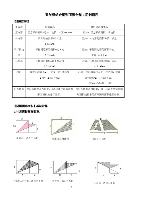 人教版五年级上册组合图形面积全集—阴影面积