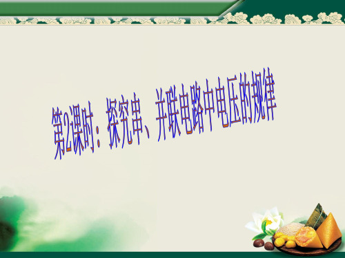 探究串、并联电路中电压的规律(4)