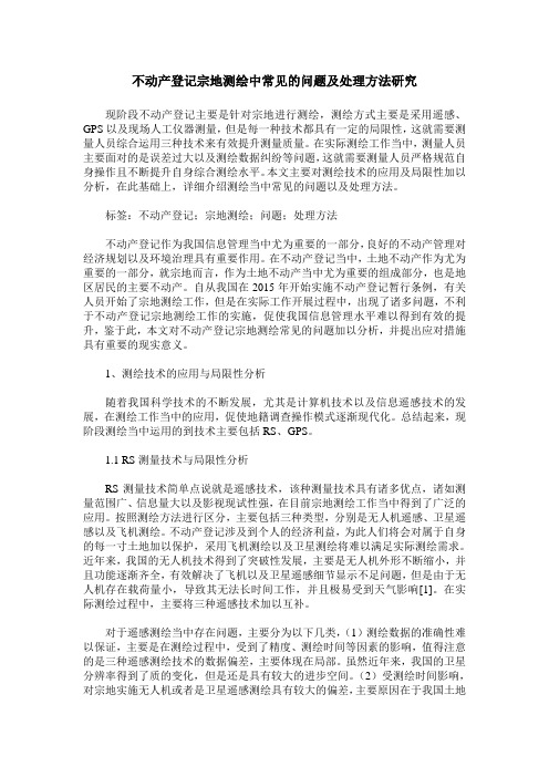 不动产登记宗地测绘中常见的问题及处理方法研究