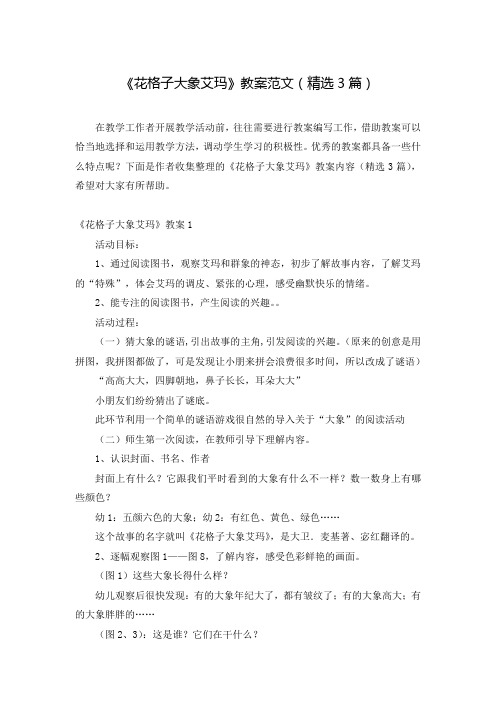 《花格子大象艾玛》教案范文(精选3篇)