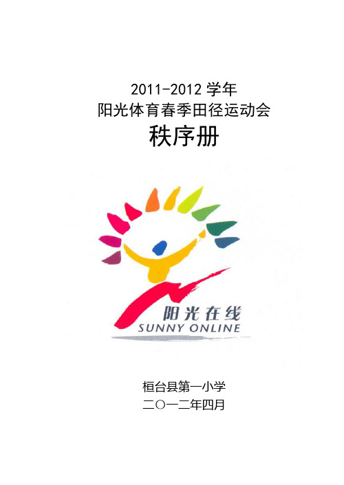 2012年春季田径运动会