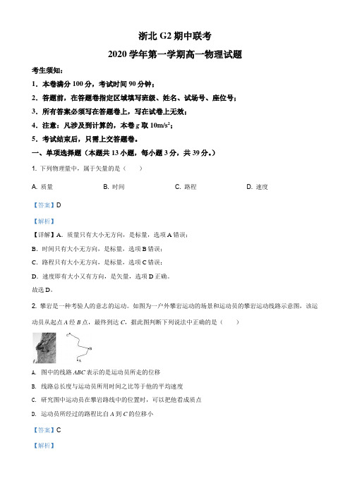 浙江省浙北G2(嘉兴一中、湖州中学)2020-2021学年高一(上)期中联考物理试题(解析版)