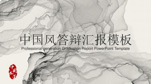 中国风毕业答辩毕业设计模板