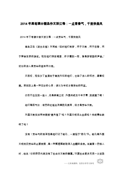 2014年高考满分精选作文浙江卷：一点青春气,千里快哉风