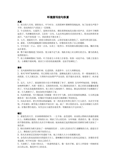 (完整word版)环境描写经典佳句(word文档良心出品)
