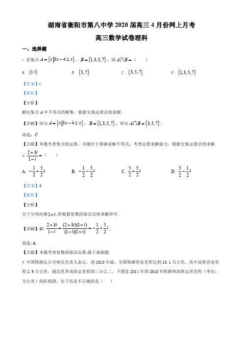 湖南省衡阳市第八中学2019-2020学年高三下学期2月网上月考数学(理)试题(解析版)