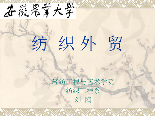 纺织品贸易绪论.pptx