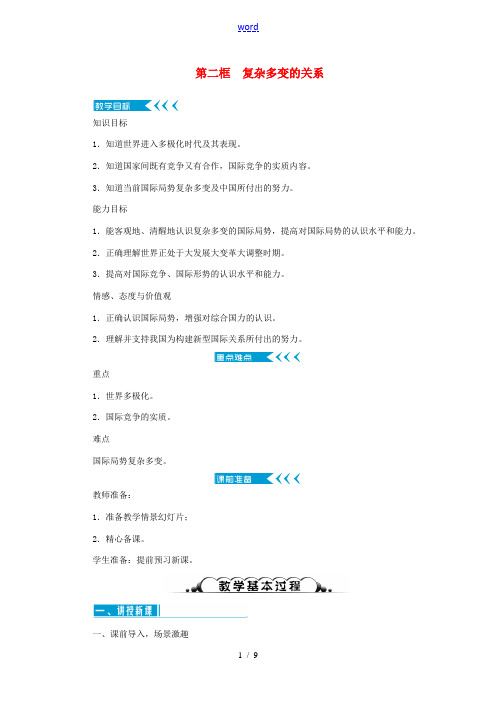 九年级道德与法治下册 第一单元 我们共同的世界 第一课 同住地球村 第二框 复杂多变的关系教案 新人