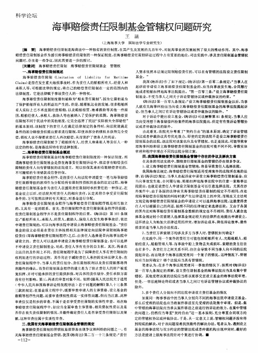 海事赔偿责任限制基金管辖权问题研究