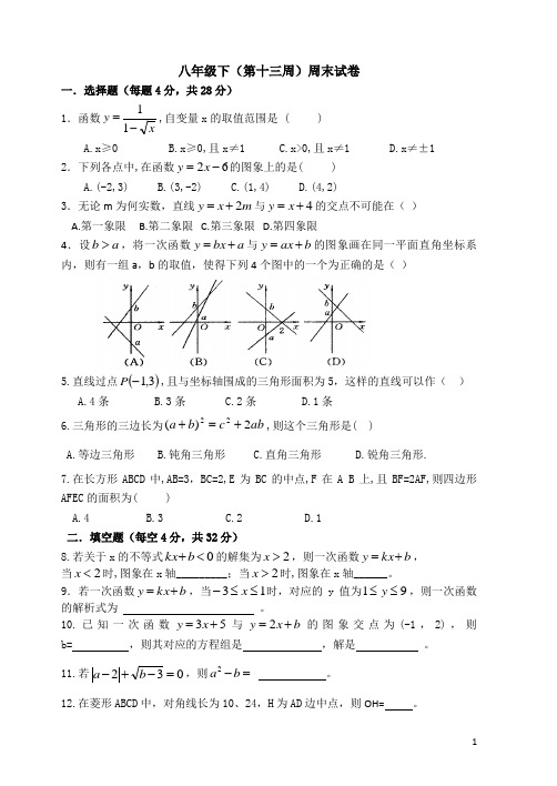 八年级下(第十三周)周末试卷