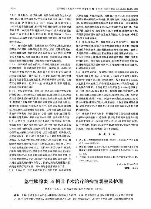 急性胰腺炎56例非手术治疗的病情观察及护理