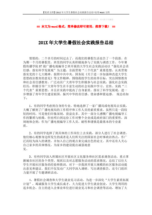 【优质文档】201X年大学生暑假社会实践报告总结-实用word文档 (2页)