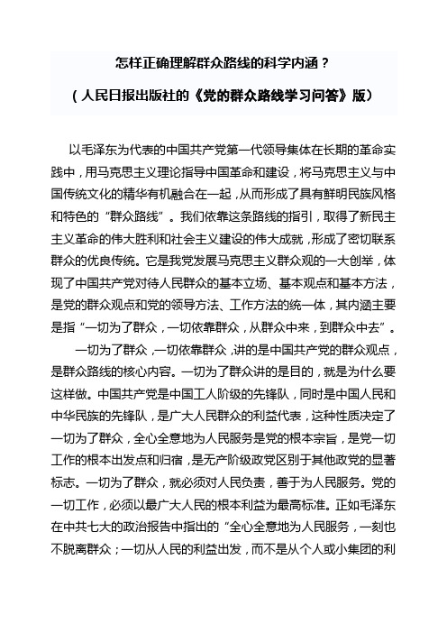 怎样正确理解群众路线的科学内涵