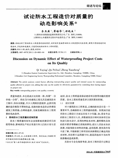 试论防水工程造价对质量的动态影响关系