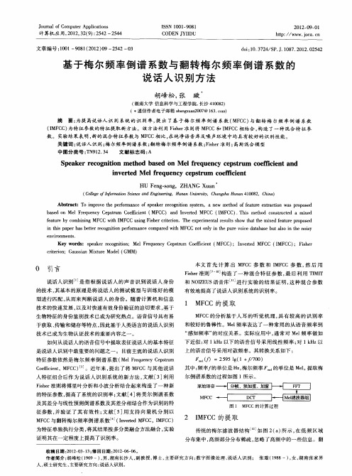 基于梅尔频率倒谱系数与翻转梅尔频率倒谱系数的说话人识别方法