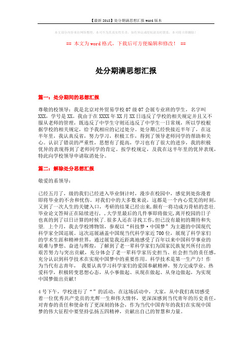 【最新2018】处分期满思想汇报word版本 (7页)