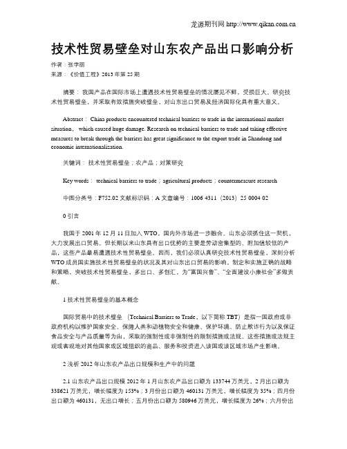 技术性贸易壁垒对山东农产品出口影响分析