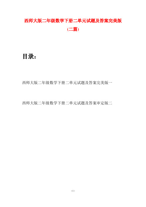西师大版二年级数学下册二单元试题及答案完美版(二篇)