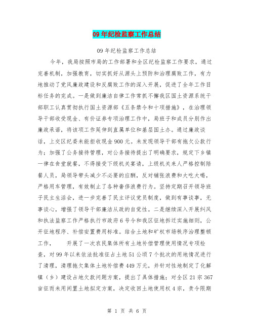 09年纪检监察工作总结
