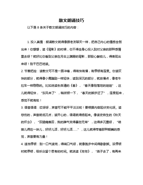 散文朗诵技巧