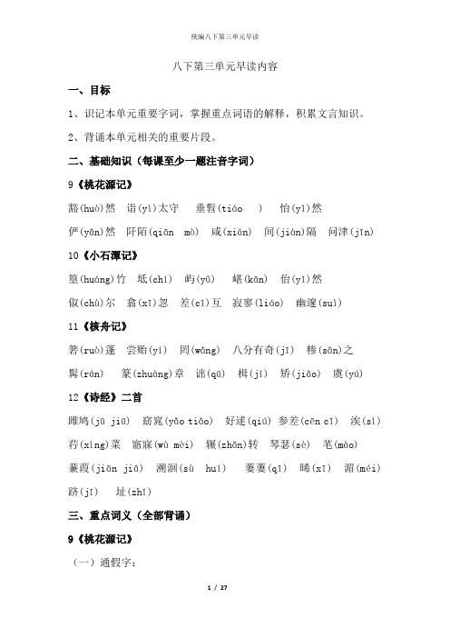 统编八年级第三单元早读内容