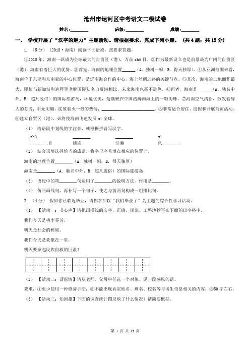 沧州市运河区中考语文二模试卷