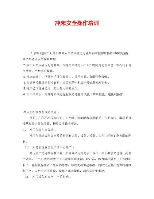 《安全教育》之冲床安全操作培训