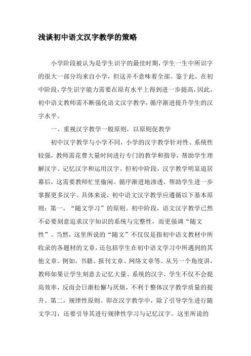 浅谈初中语文汉字教学的策略-2019年教育文档