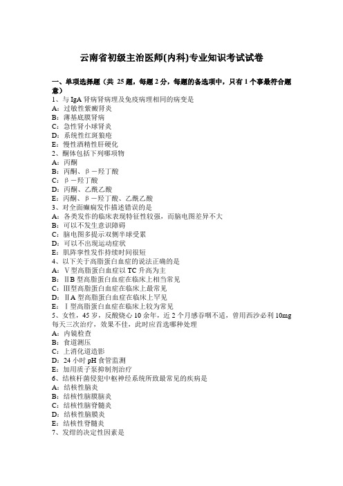 云南省初级主治医师(内科)专业知识考试试卷