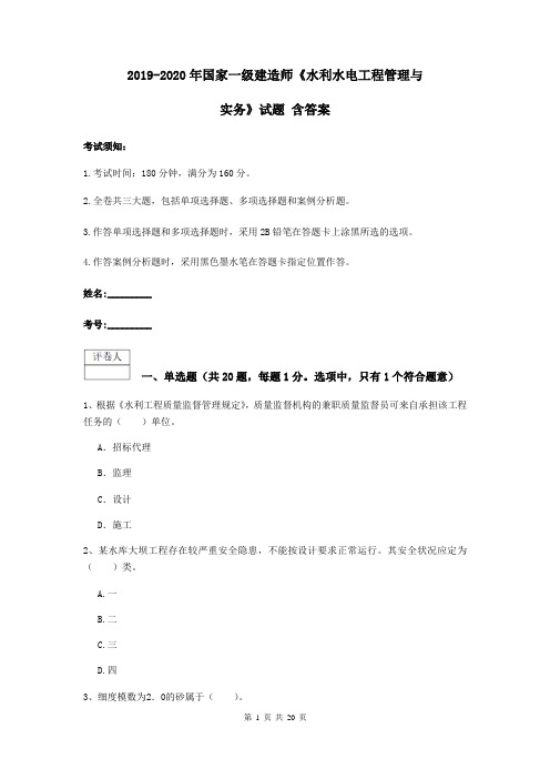 2019-2020年国家一级建造师《水利水电工程管理与实务》试题 含答案