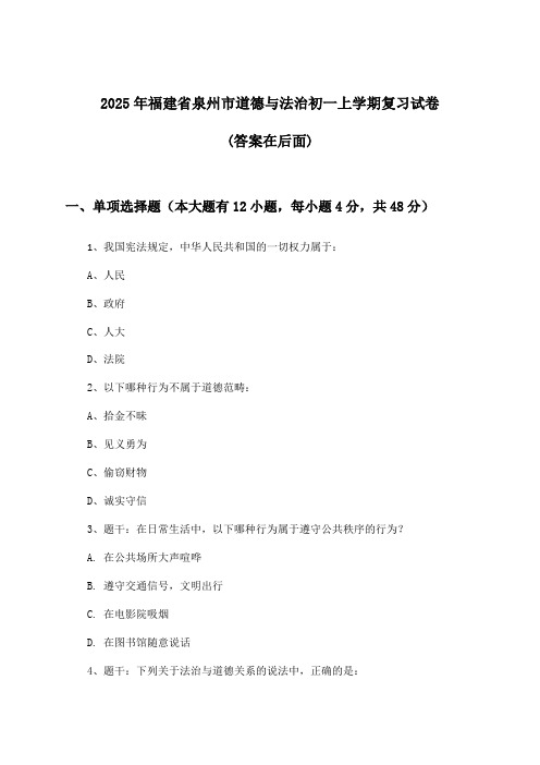 福建省泉州市道德与法治初一上学期试卷及解答参考(2025年)