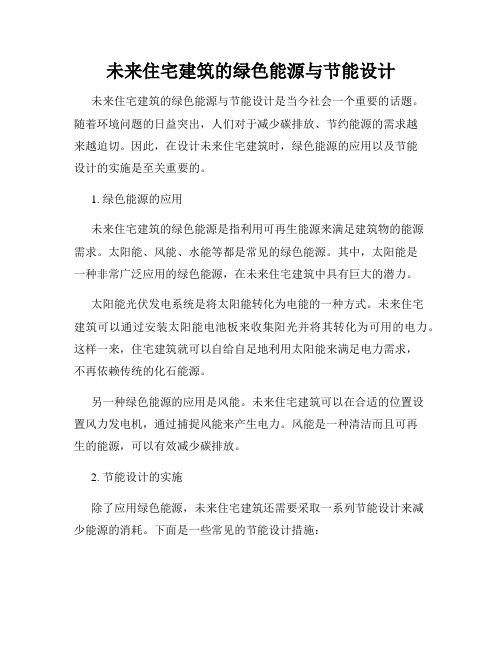 未来住宅建筑的绿色能源与节能设计