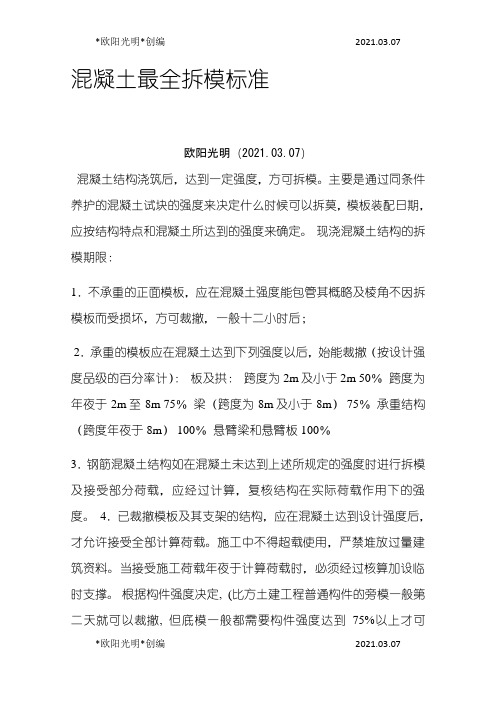 2021年混凝土最全拆模标准
