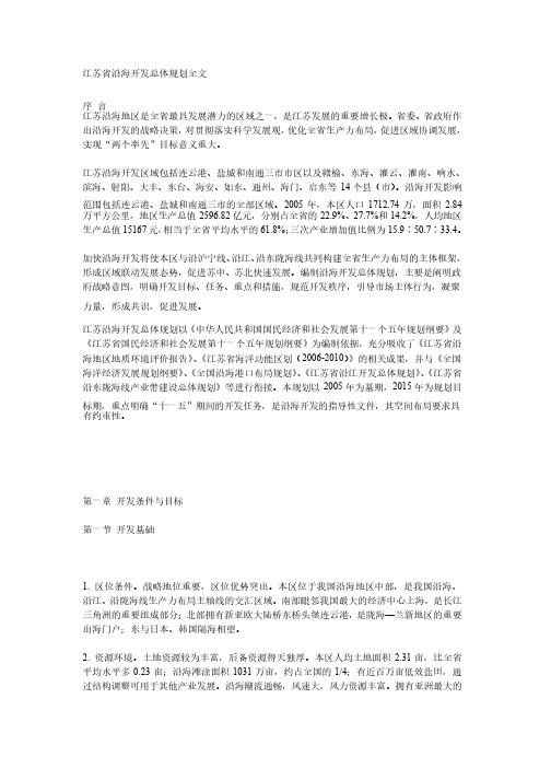 江苏省沿海开发总体规划全文