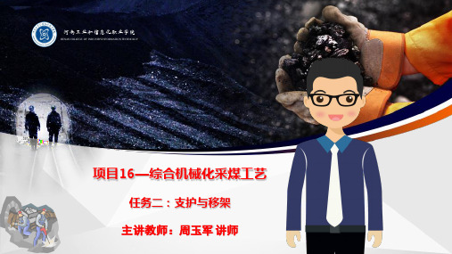 项目16-2支护与移架