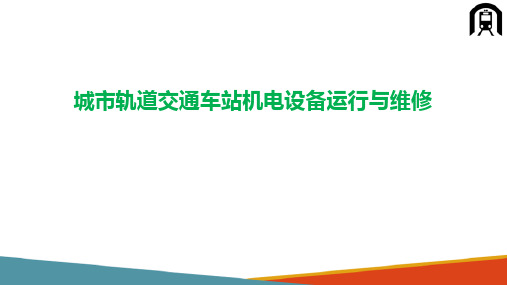 城市轨道交通环控系统运行与维护—城市轨道交通环控系统设备的维护