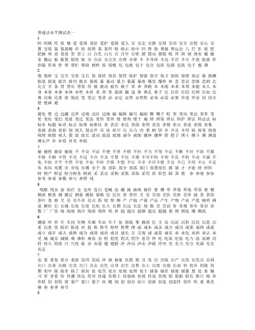普通话水平测试表一