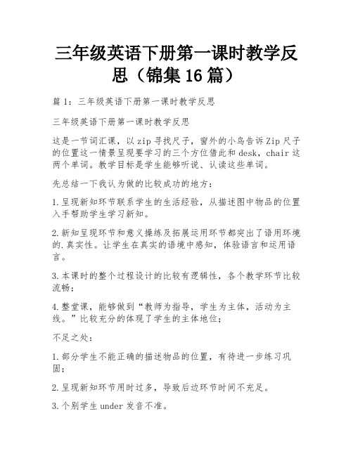 三年级英语下册第一课时教学反思(锦集16篇)