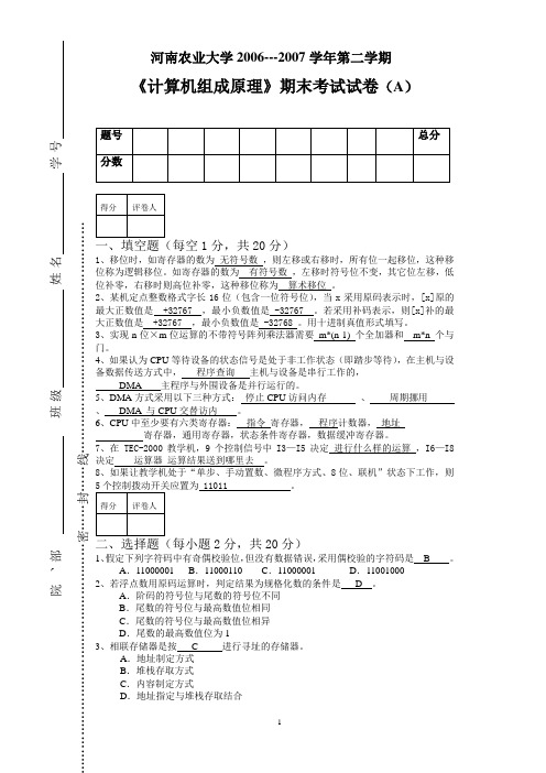 2006-2007计算机组成原理试卷