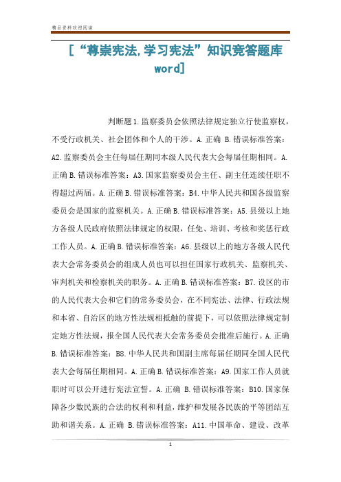  [“尊崇宪法,学习宪法”知识竞答题库word] 