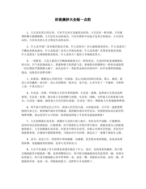 好段摘抄大全短一点的