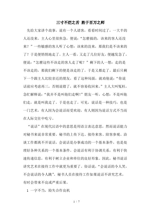 三寸不烂之舌胜于百万之师