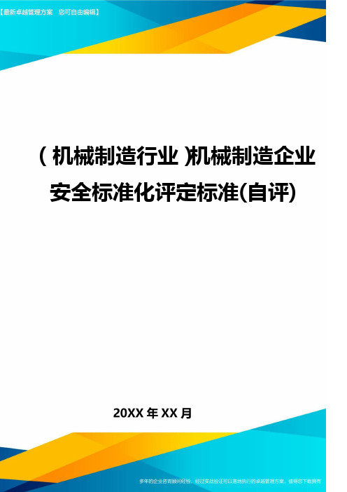 (机械制造行业)机械制造企业安全标准化评定标准(自评)