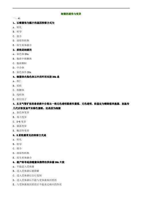临床检验师-细菌的遗传与变异练习题