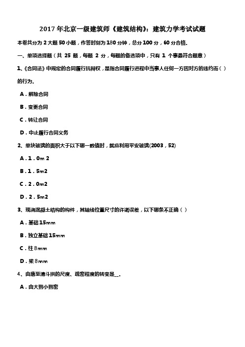 2017年北京一级建筑师建筑结构建筑力学考试试题