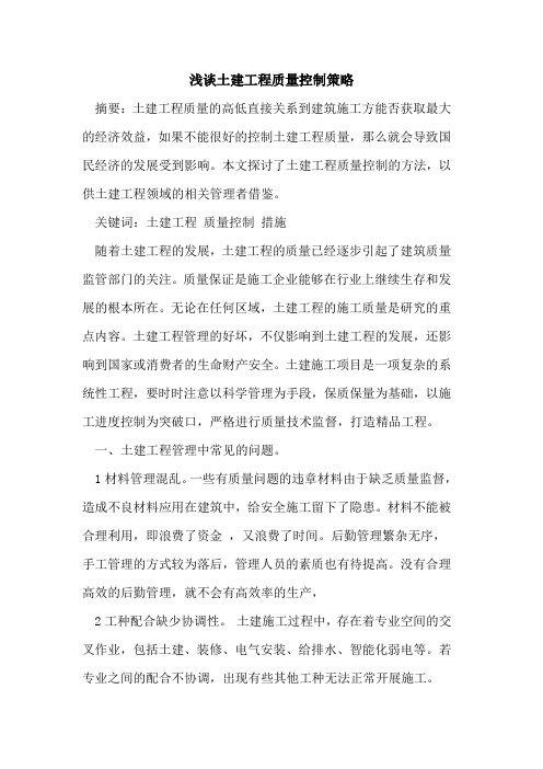 土建工程质量控制策略